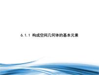 北师大版 (2019)必修 第二册1.1 构成空间几何体的基本元素教课课件ppt