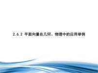 北师大版 (2019)必修 第二册6.2 平面向量在几何、物理中的应用举例课前预习课件ppt