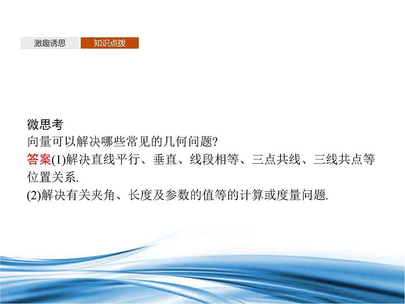必修2数学新教材北师大版262平面向量在几何、物理中的应用举例pptx_2207