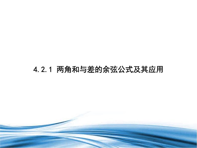 必修2数学新教材北师大版421两角和与差的余弦公式及其应用pptx_29第1页