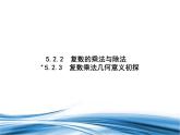 復(fù)數(shù)乘法幾何意義初探PPT課件免費(fèi)下載