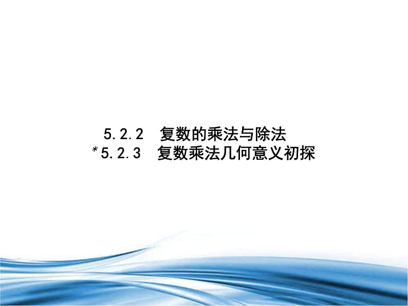 必修2数学新教材北师大版522复数的乘法与除法523复数乘法几何意义初探pptx_35第1页