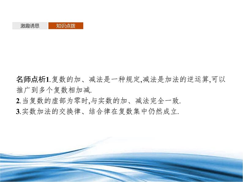 必修2数学新教材北师大版521复数的加法与减法pptx_3405
