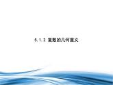必修2數(shù)學(xué)新教材北師大版512復(fù)數(shù)的幾何意義pptx_36