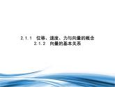 必修2数学新教材北师大版211位移、速度、力与向量的概念212向量的基本关系pp_10课件PPT