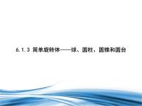 高中数学北师大版 (2019)必修 第二册1.3 简单旋转体——球、圆柱、圆锥和圆台示范课ppt课件