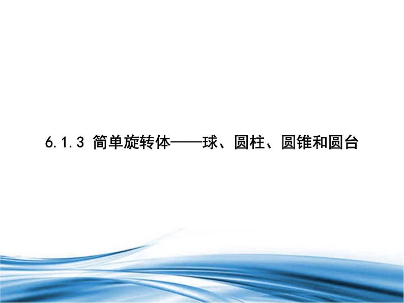 必修2数学新教材北师大版613简单旋转体——球、圆柱、圆锥和圆台pptx_37第1页