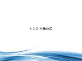 必修2数学新教材北师大版432半角公式pptx_26