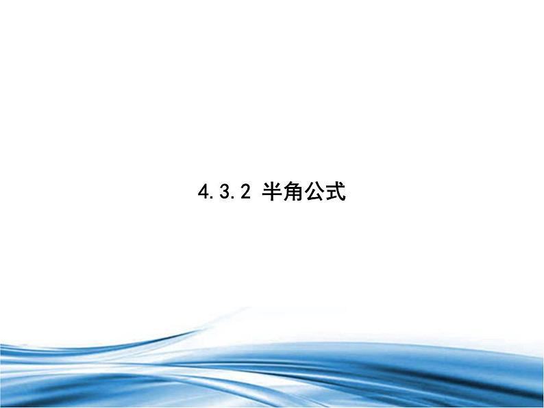 必修2数学新教材北师大版432半角公式pptx_2601