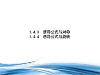 高中数学北师大版 (2019)必修 第二册4.3 诱导公式与对称授课ppt课件