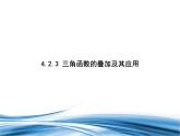 必修2数学新教材北师大版423三角函数的叠加及其应用pptx_24