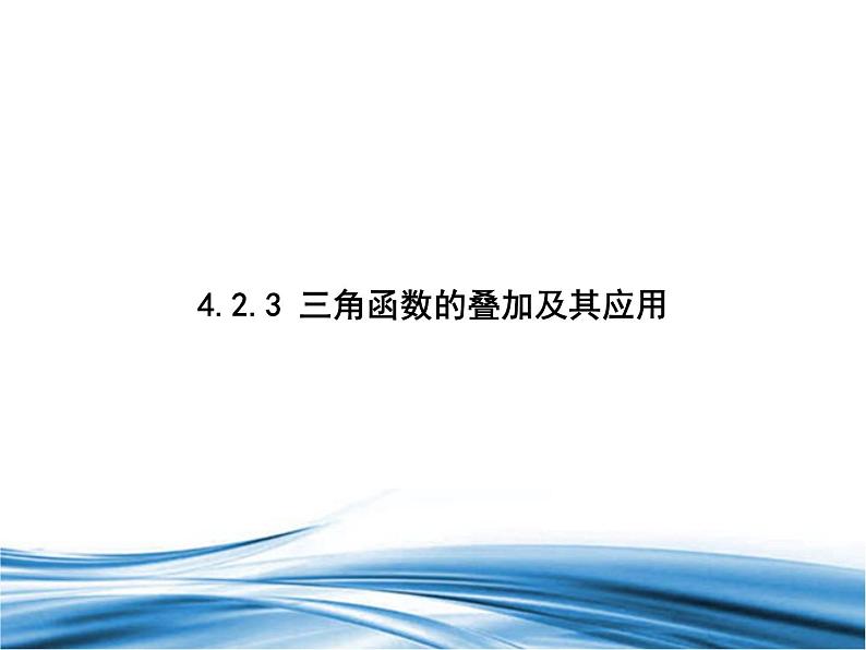 必修2数学新教材北师大版423三角函数的叠加及其应用pptx_2401