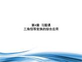 必修2数学新教材北师大版第4章习题课三角恒等变换的综合应用pptx_52