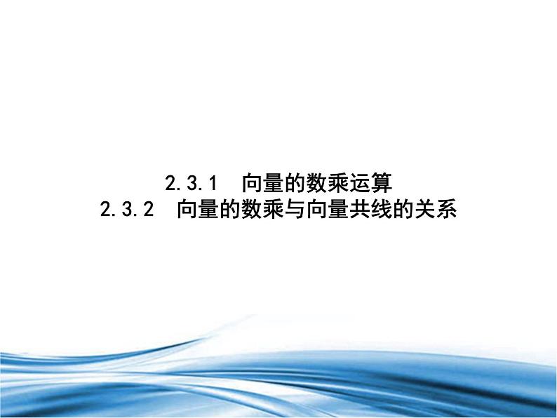 向量的数乘运算PPT课件免费下载01
