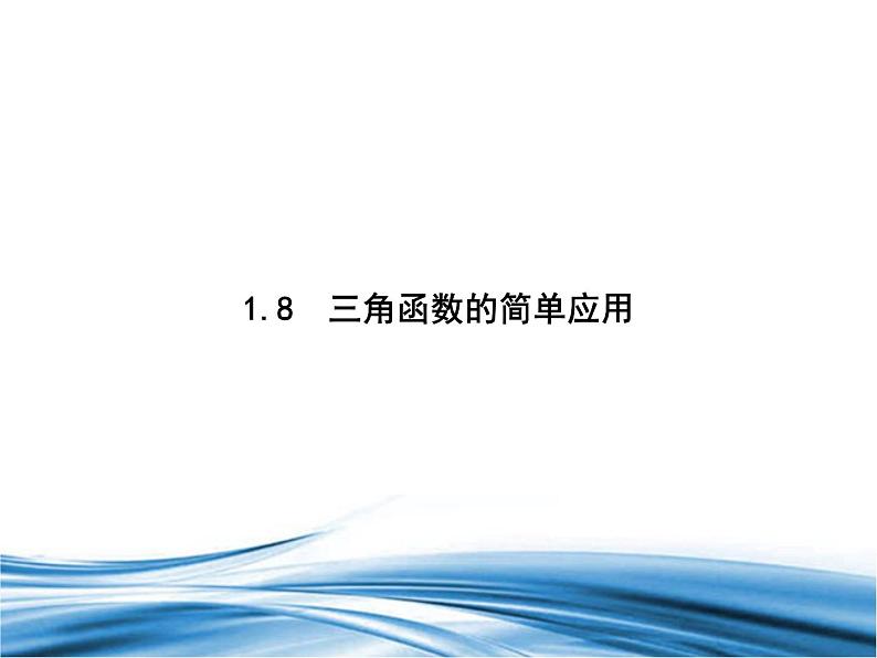 必修2数学新教材北师大版18三角函数的简单应用pptx_9第1页