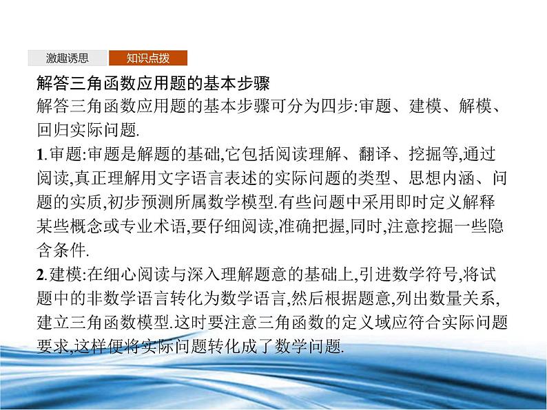 必修2数学新教材北师大版18三角函数的简单应用pptx_9第4页