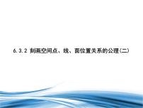 北师大版 (2019)必修 第二册第六章 立体几何初步3 空间点、直线、平面之间的位置关系3.2 刻画空间点、线、面位置关系的公理课文配套课件ppt