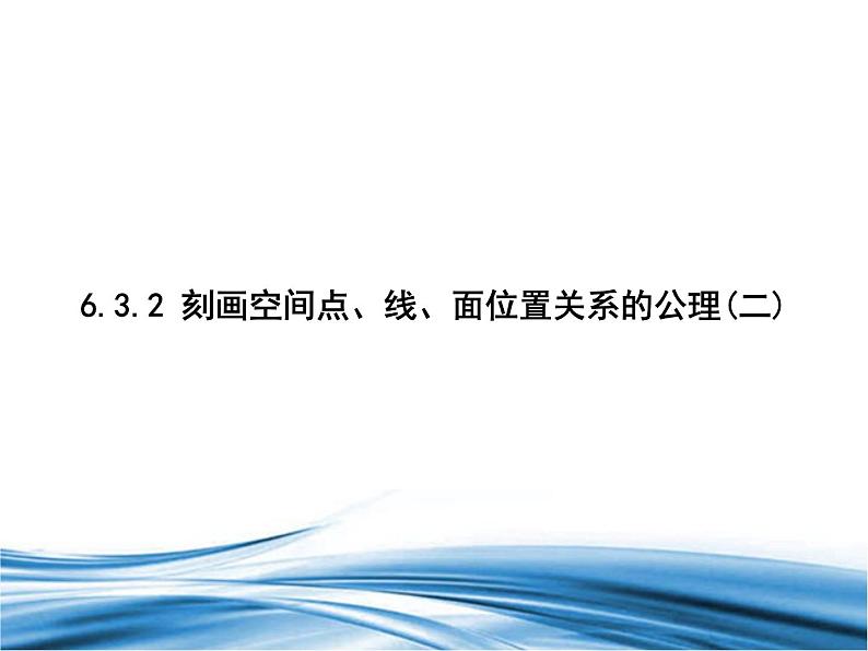 必修2数学新教材北师大版632刻画空间点、线、面位置关系的公理二pptx_39第1页