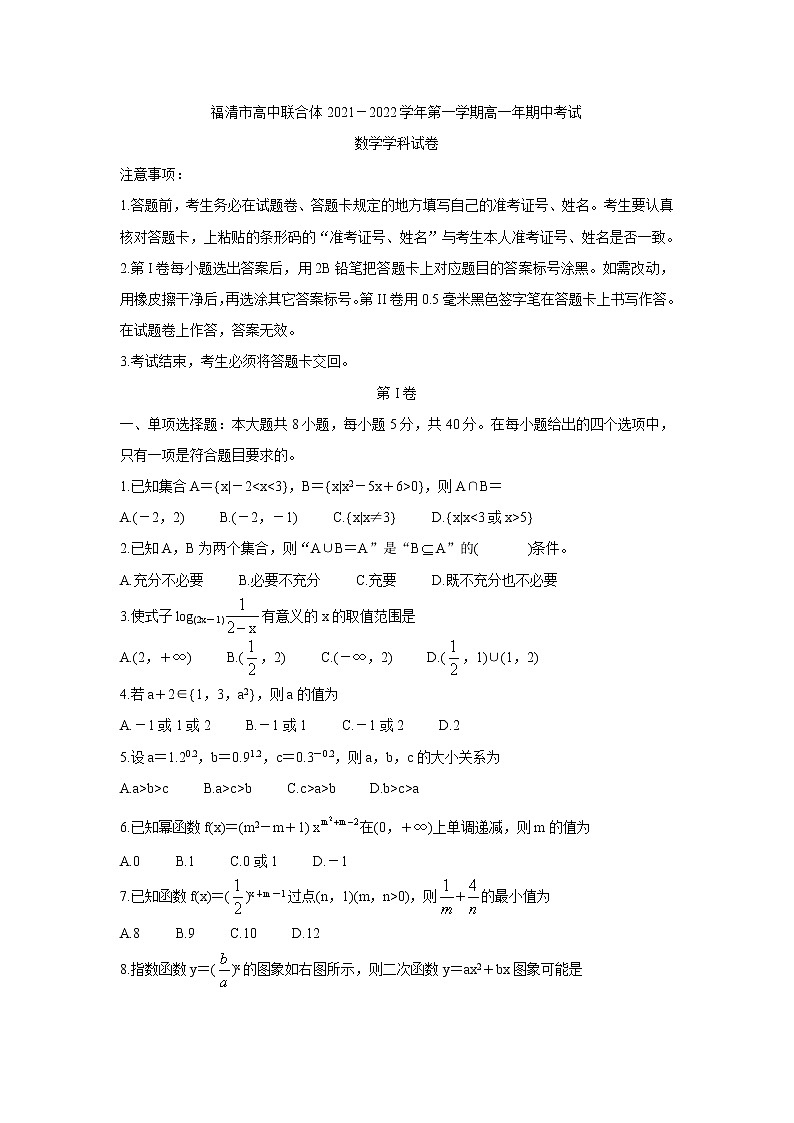 福建省福州市福清市高中联合体2021-2022学年高一上学期期中考试数学含答案第1页