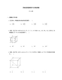 2021-2022年人教A版（2019）高考数学复习--立体几何--异面直线距离与夹角基础练习卷（解析版）