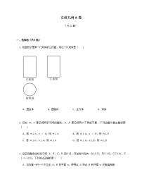 2021-2022年人教A版（2019）高考数学复习--立体几何知识点练习卷（A）