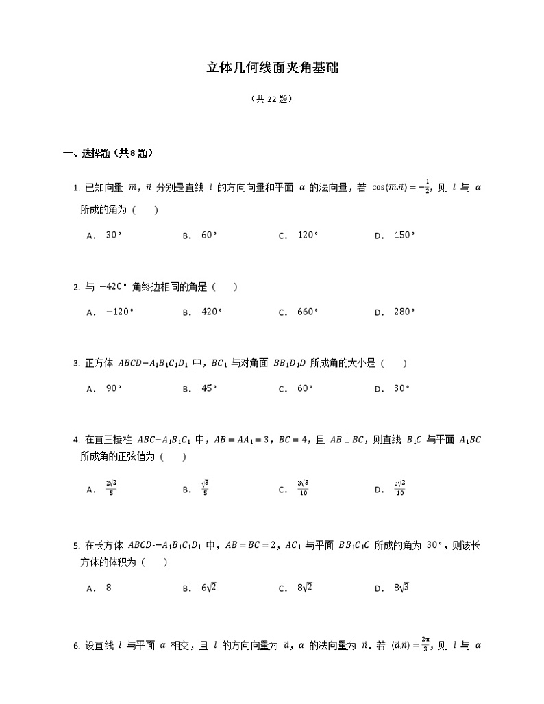 2021-2022年人教A版（2019）高考数学复习--立体几何--线面夹角基础练习卷（解析版）第1页