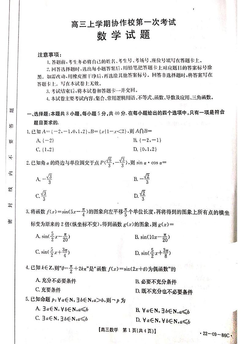 辽宁省葫芦岛市协作校2021-2022学年高三上学期第一次考试数学试题第1页