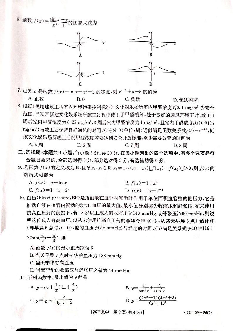 辽宁省葫芦岛市协作校2021-2022学年高三上学期第一次考试数学试题第2页
