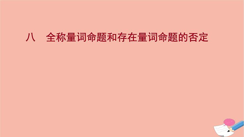 2021_2022学年新教材高中数学过程性评价八第一章集合与常用逻辑用语1.5.2全称量词命题和存在量词命题的否定课时练习课件新人教A版必修第一册01