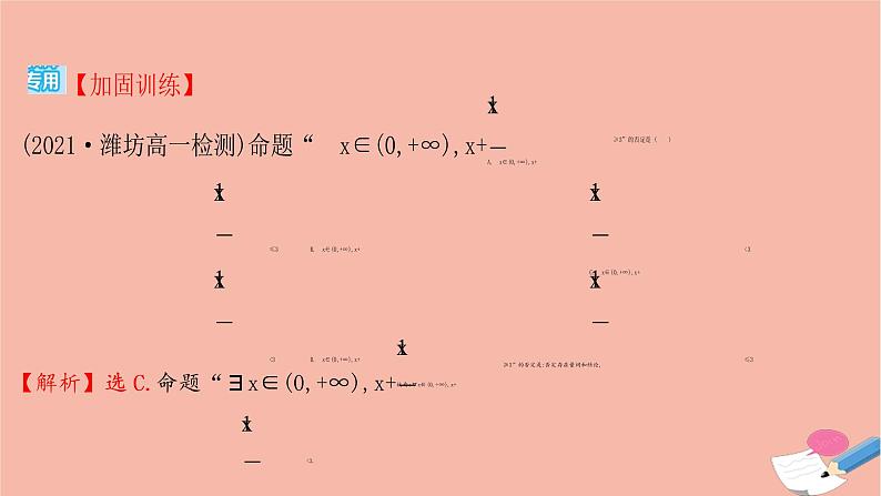 2021_2022学年新教材高中数学过程性评价八第一章集合与常用逻辑用语1.5.2全称量词命题和存在量词命题的否定课时练习课件新人教A版必修第一册04