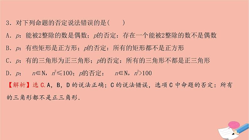 2021_2022学年新教材高中数学过程性评价八第一章集合与常用逻辑用语1.5.2全称量词命题和存在量词命题的否定课时练习课件新人教A版必修第一册05