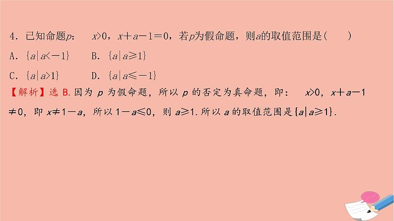 2021_2022学年新教材高中数学过程性评价八第一章集合与常用逻辑用语1.5.2全称量词命题和存在量词命题的否定课时练习课件新人教A版必修第一册06