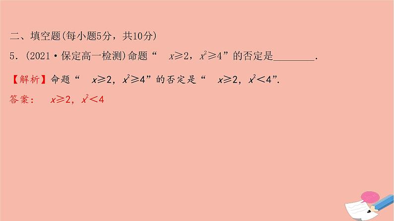 2021_2022学年新教材高中数学过程性评价八第一章集合与常用逻辑用语1.5.2全称量词命题和存在量词命题的否定课时练习课件新人教A版必修第一册07