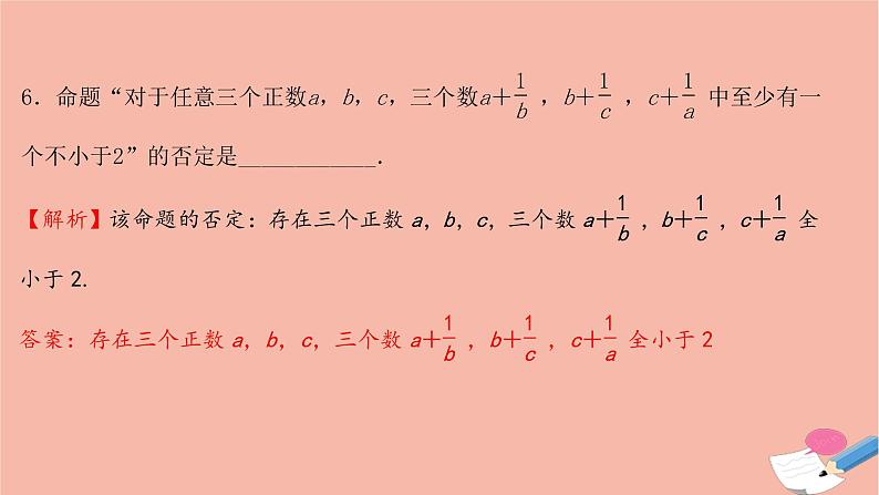 2021_2022学年新教材高中数学过程性评价八第一章集合与常用逻辑用语1.5.2全称量词命题和存在量词命题的否定课时练习课件新人教A版必修第一册08