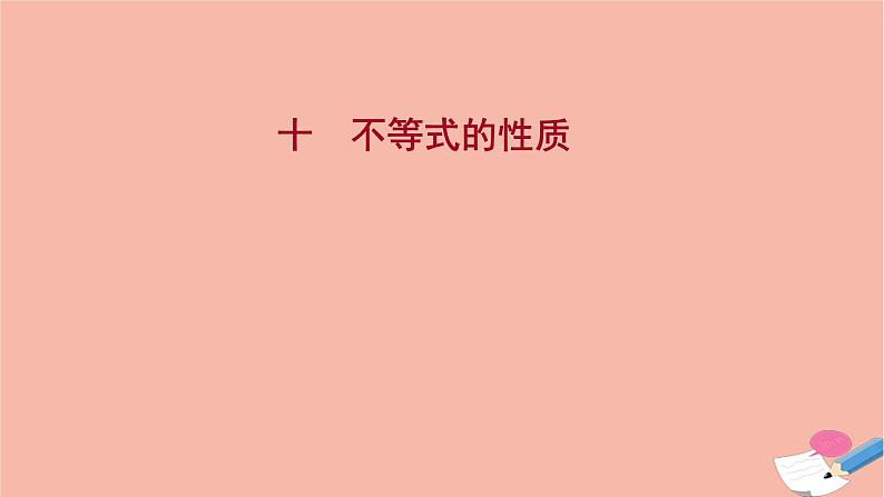 2021_2022学年新教材高中数学过程性评价十第二章一元二次函数方程和不等式2.1第2课时不等式的性质课时练习课件新人教A版必修第一册第1页