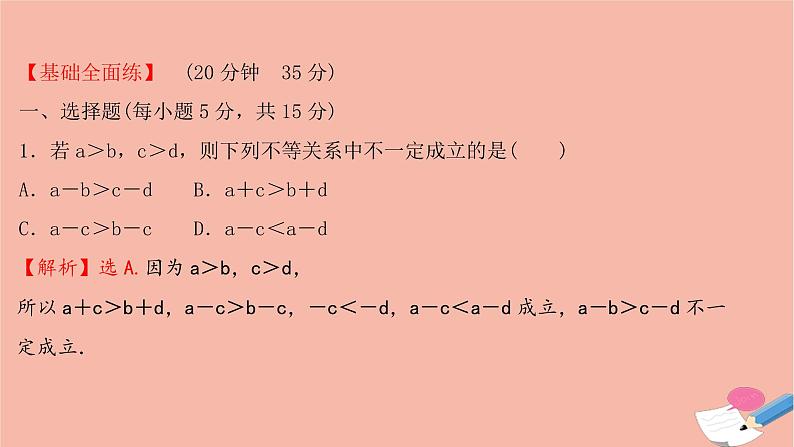 2021_2022学年新教材高中数学过程性评价十第二章一元二次函数方程和不等式2.1第2课时不等式的性质课时练习课件新人教A版必修第一册第2页