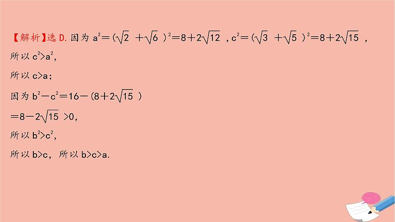 2021_2022学年新教材高中数学过程性评价十第二章一元二次函数方程和不等式2.1第2课时不等式的性质课时练习课件新人教A版必修第一册第5页