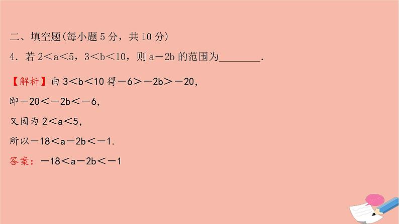 2021_2022学年新教材高中数学过程性评价十第二章一元二次函数方程和不等式2.1第2课时不等式的性质课时练习课件新人教A版必修第一册第6页