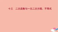 高中数学人教A版 (2019)必修 第一册2.3 二次函数与一元二次方程、不等式教课内容ppt课件