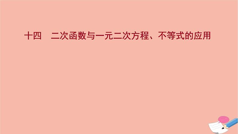 2021_2022学年新教材高中数学过程性评价十四第二章一元二次函数方程和不等式2.3第2课时二次函数与一元二次方程不等式的应用课时练习课件新人教A版必修第一册01
