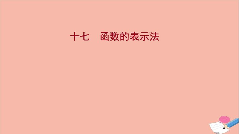 2021_2022学年新教材高中数学过程性评价十七第三章函数概念与性质3.1.2第1课时函数的表示法课时练习课件新人教A版必修第一册第1页