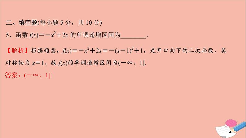 2021_2022学年新教材高中数学过程性评价十九第三章函数概念与性质3.2.1第1课时函数的单调性课时练习课件新人教A版必修第一册07