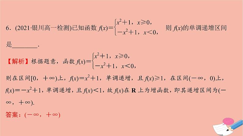 2021_2022学年新教材高中数学过程性评价十九第三章函数概念与性质3.2.1第1课时函数的单调性课时练习课件新人教A版必修第一册08