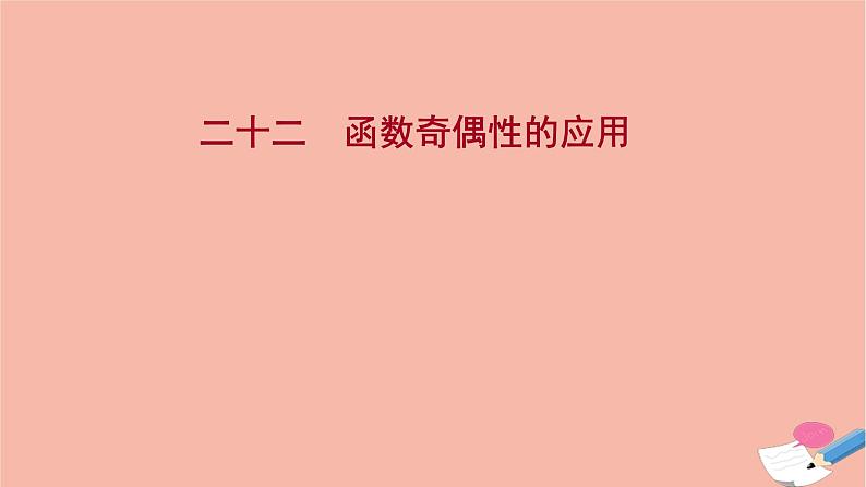 2021_2022学年新教材高中数学过程性评价二十二第三章函数概念与性质3.2.2第2课时函数奇偶性的应用课时练习课件新人教A版必修第一册01