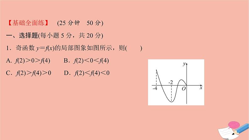 2021_2022学年新教材高中数学过程性评价二十二第三章函数概念与性质3.2.2第2课时函数奇偶性的应用课时练习课件新人教A版必修第一册02