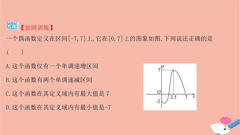 2021_2022学年新教材高中数学过程性评价二十二第三章函数概念与性质3.2.2第2课时函数奇偶性的应用课时练习课件新人教A版必修第一册04