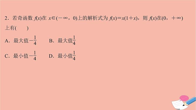 2021_2022学年新教材高中数学过程性评价二十二第三章函数概念与性质3.2.2第2课时函数奇偶性的应用课时练习课件新人教A版必修第一册06