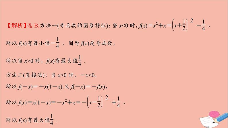 2021_2022学年新教材高中数学过程性评价二十二第三章函数概念与性质3.2.2第2课时函数奇偶性的应用课时练习课件新人教A版必修第一册07