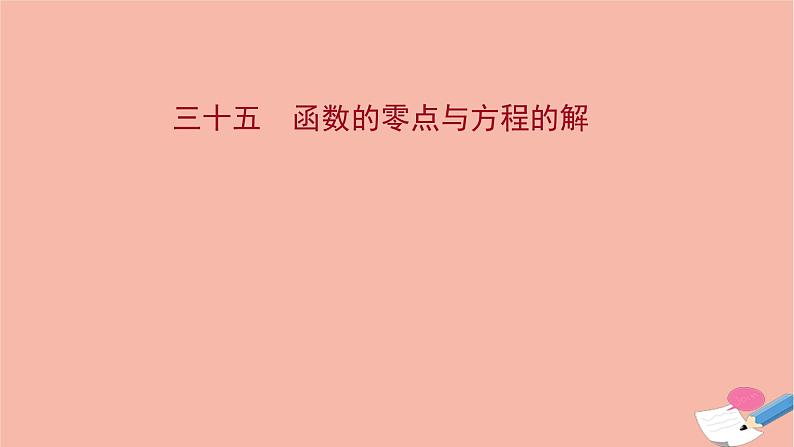 2021_2022学年新教材高中数学过程性评价三十五第四章指数函数与对数函数4.5.1函数的零点与方程的解课时练习课件新人教A版必修第一册第1页