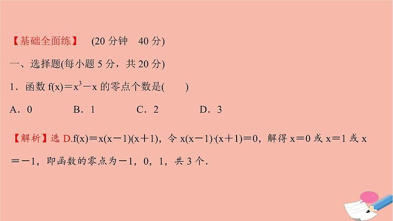 2021_2022学年新教材高中数学过程性评价三十五第四章指数函数与对数函数4.5.1函数的零点与方程的解课时练习课件新人教A版必修第一册第2页